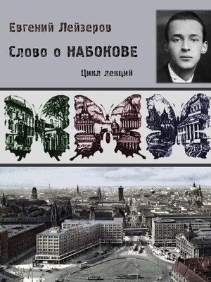 cover image of Слово о Набокове. Цикл лекций (13 лекций о сиринском «сквозняке из прошлого»)